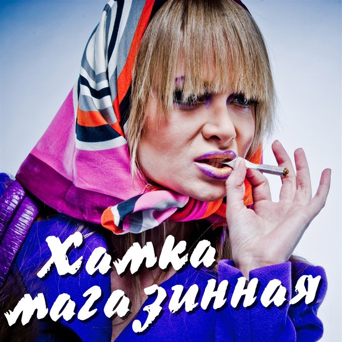 Хамка магазинная Хамка