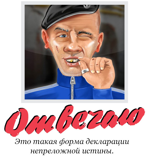Отвечаю