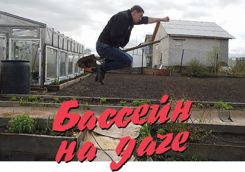 Бассейн на даче
