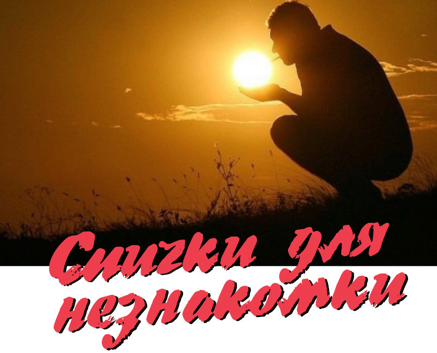 Спички для незнакомки