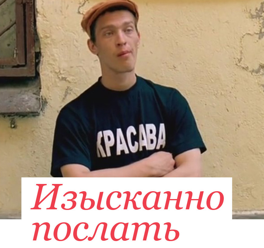 Изысканно послать