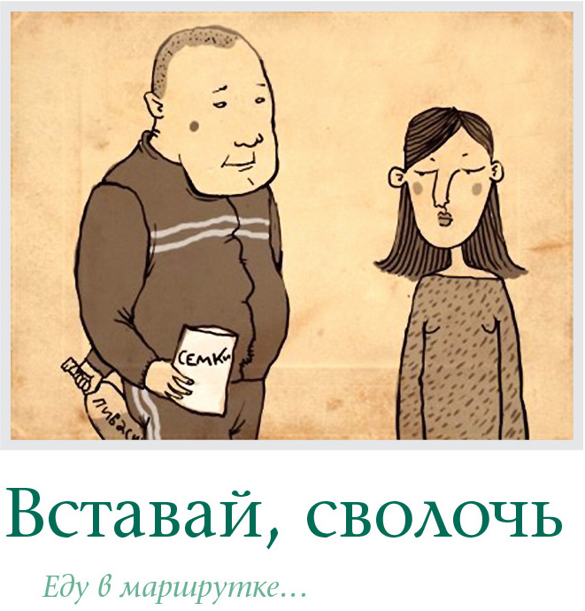 Вставай, сволочь